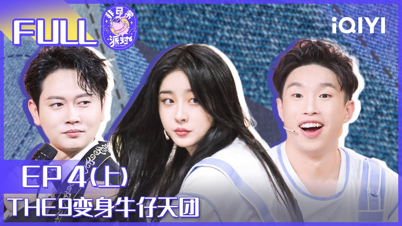 【EP4上】THE9变身牛仔天团 虞书欣陆柯燃“相爱相杀”FULL | 非日常派对 EP4 | Let's Party| iQIYI综艺