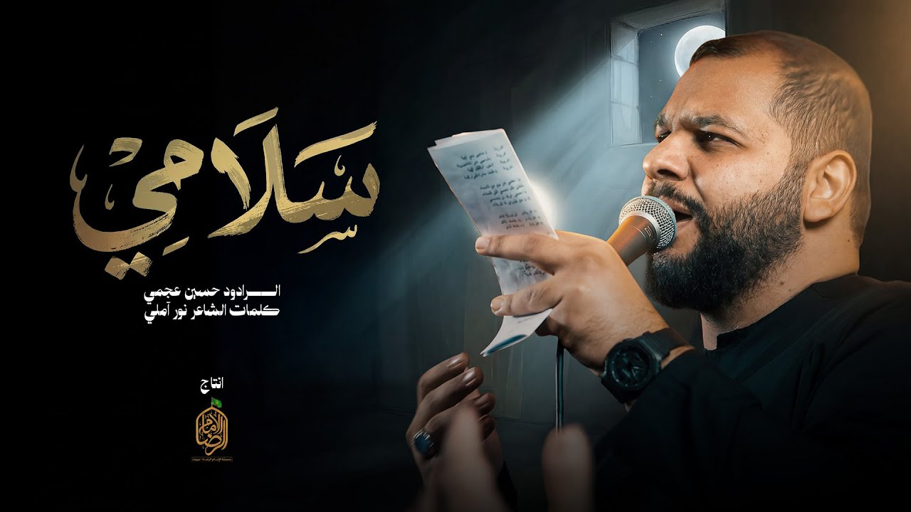 سلامي| حسين عجمي