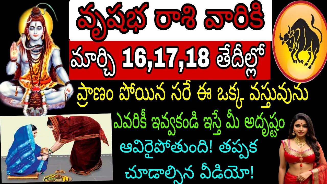వృషభ రాశి వారికి మార్చి 16 17 18 తేదీల్లో ప్రాణం పోయినా సరే ఈ ఒక వస్తువును ఎవరికి ఇవ్వకండి ఇస్తే