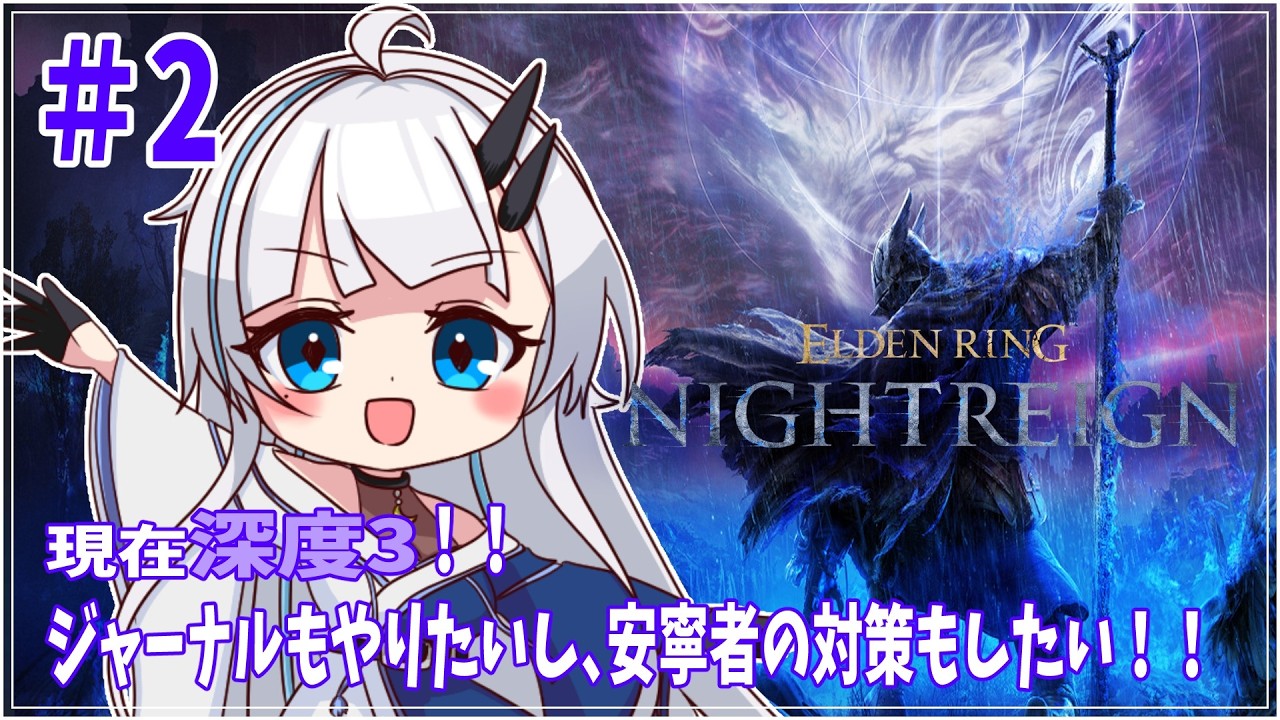 【ELDEN RING NIGHTREIGN】ジャーナルしたり練習したり【黒滝るた/ナイトレイン/steam版/くろたきるた/参加型】