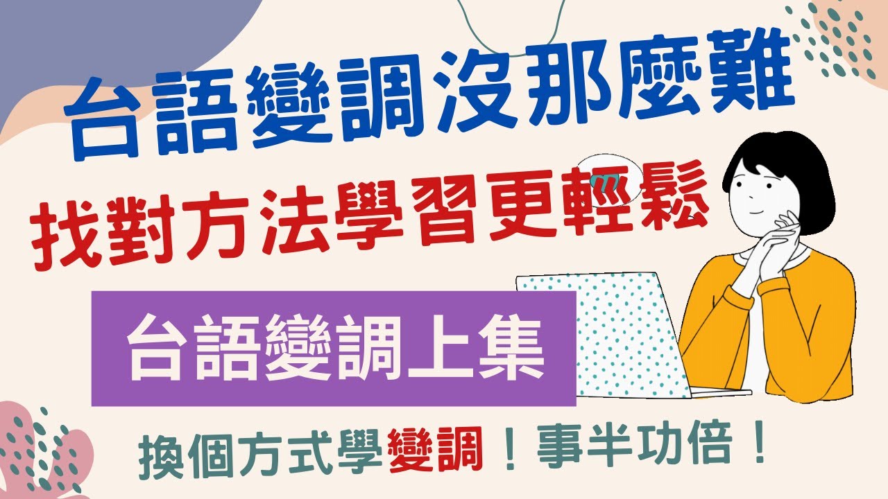 台語變調學習秘訣 (上集)  | 台羅拼音 | 台語聲調 |