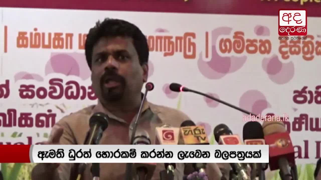 General Election in the middle of next year - Anura Kumara
