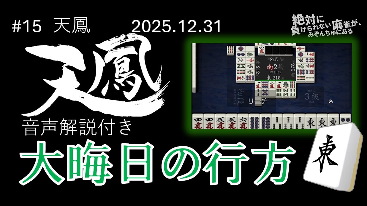 #15 【天鳳 音声解説付き】 大晦日の行方【絶対に負けられない麻雀が、みぞんちゅにある第15回】