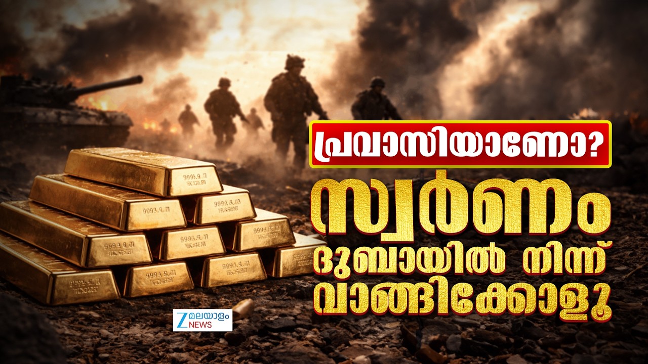 Dubai Gold Rate | നാട്ടിലുള്ളത് പോലെ GST നികുതിയൊന്നും ദുബായിൽ വേണ്ട എന്നത് പ്രവാസികൾക്ക് ആശ്വാസം