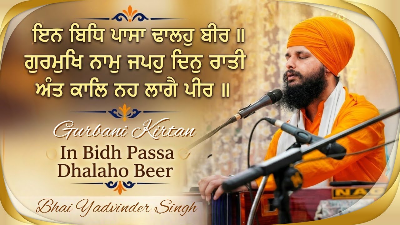 ਇਨ ਬਿਧਿ ਪਾਸਾ ਢਾਲਹੁ ਬੀਰ ॥ In Bidh Passa Dhalaho Beer ॥ Bhai Yadvinder Singh 