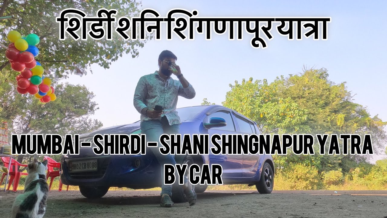 शिर्डी शनि शिंगणापूर यात्रा | Mumbai - Shirdi - Shani Shingnapur Yatra By Car | 2 Days Road Trip |