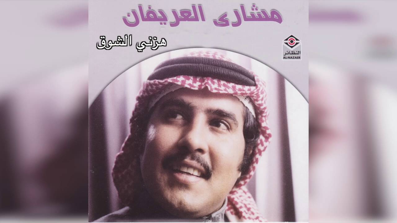 Hazny Elshooq مشاري العريفان - هزني الشوق
