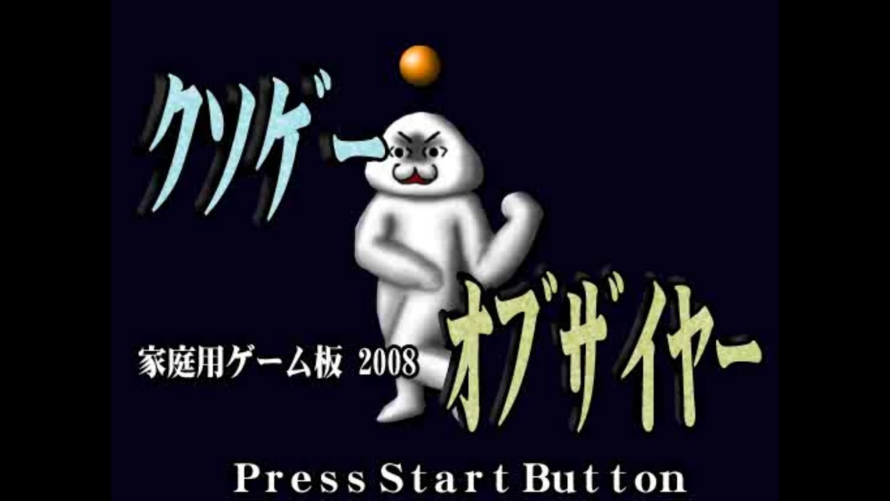 クソゲーオブザイヤー2008