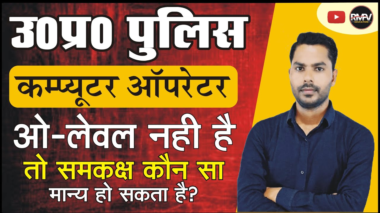 UP POLICE COMPUTER OPERATOR | O LEVEL के स्थान पर कौन सा मान्य हो सकता है? UPP COMPUTER OPERATOR