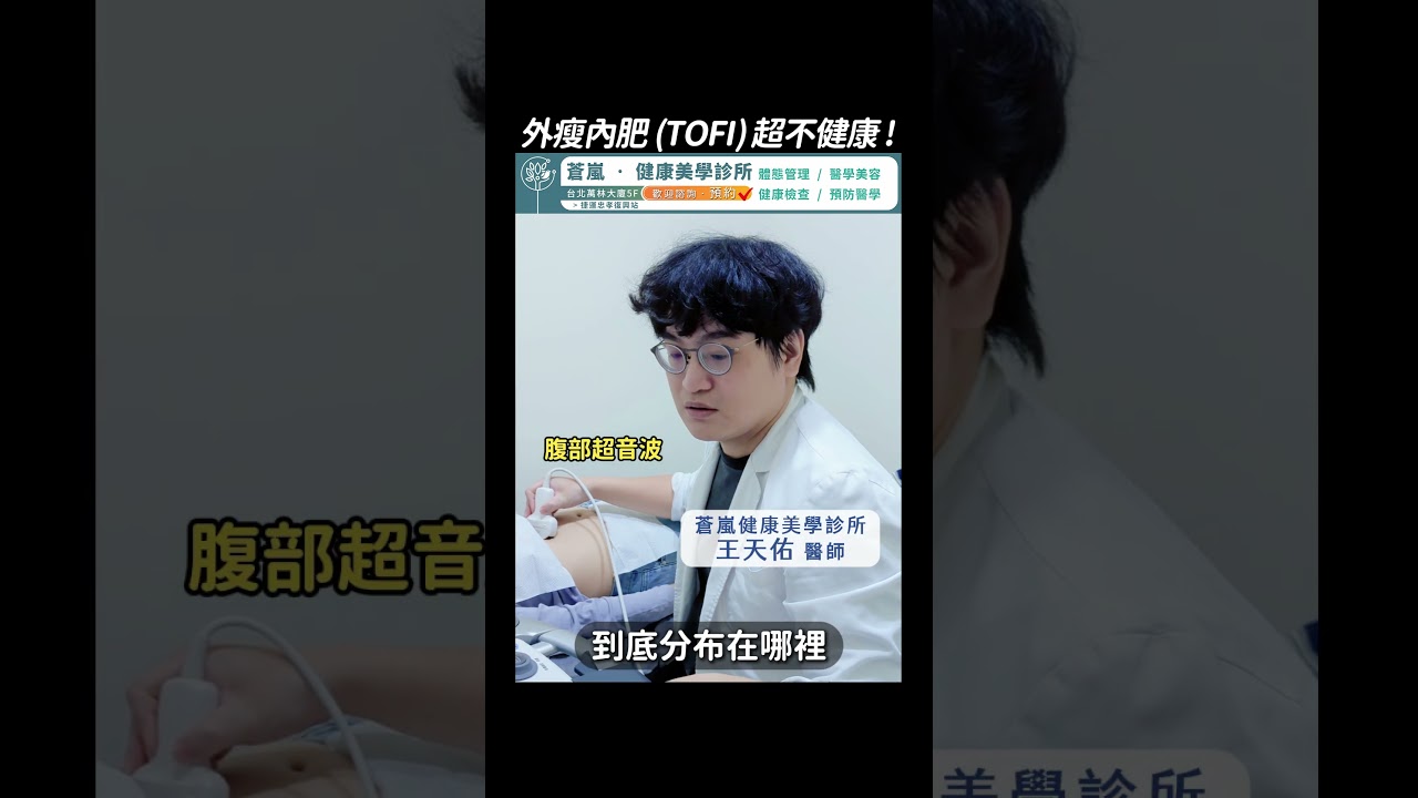 為什麼有些人看起來不胖卻更不健康？外瘦內肥（TOFI）科普