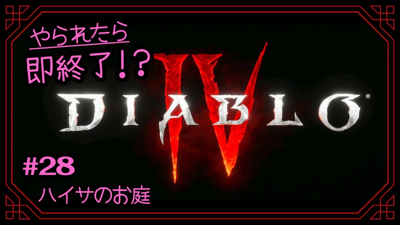 (ハードコア)#28【本編ストーリークリアまで負けられない！】ハイサの「ディアブロ４」