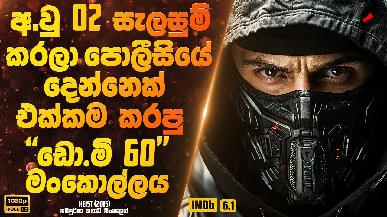 අවුරුදු 2 සැලසුම් කරලා අන්තිමෙට පොලීසියේ දෙන්නෙක් එක්කම කරපු ඩො.මි 60 මංකොල්ලය | Sinhala Movie