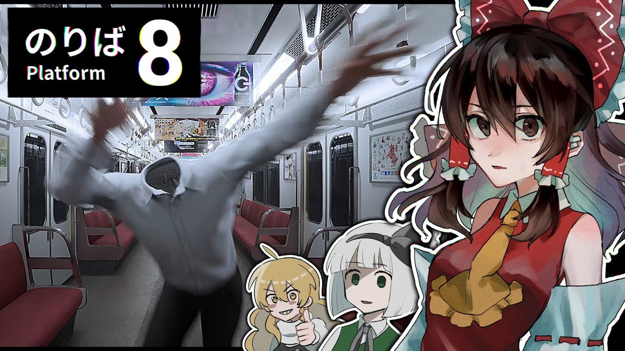 「8番のりば」電車で寝てたら異変まみれの世界に行っていた…「ゆっくり実況」