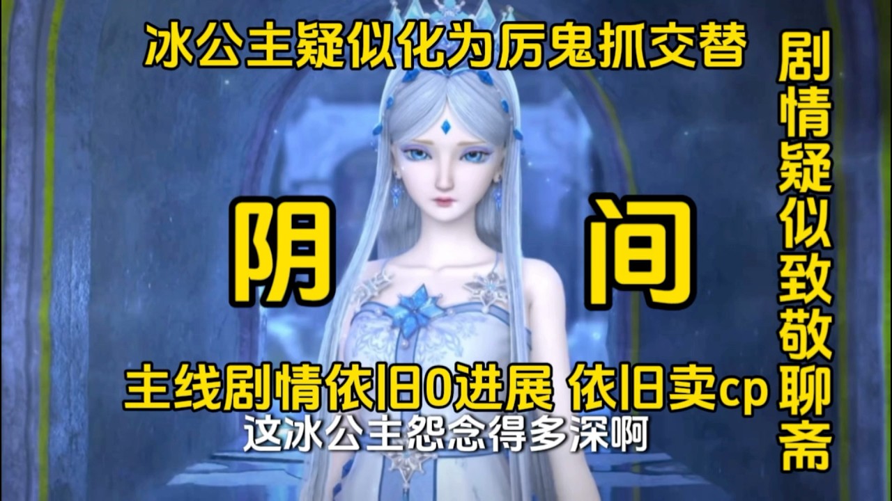 冰公主疑似化為厲鬼抓交替，葉羅麗劇情正式進入聊齋風格，主線劇情展開