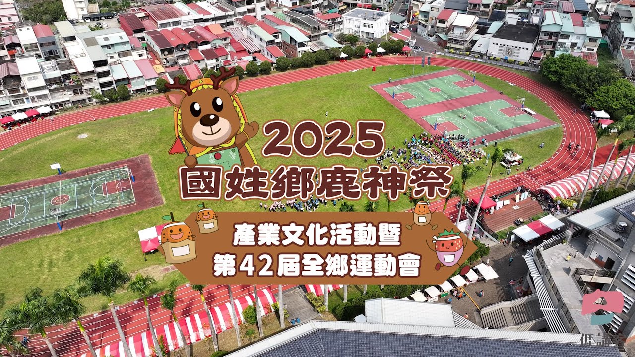 2025 國姓鄉鹿神祭 產業文化活動暨第42屆全鄉運動會｜活動紀錄 空拍攝影 祭典 國姓鹿茸 客家委員會 鹿茸養生宴 水鹿學堂 陳孟賢 李子森 客語友善環境