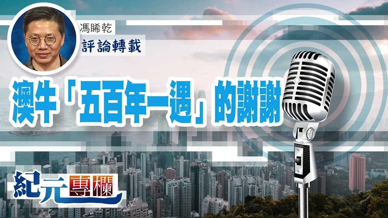 馮睎乾：澳牛「五百年一遇」的謝謝｜#紀元專欄