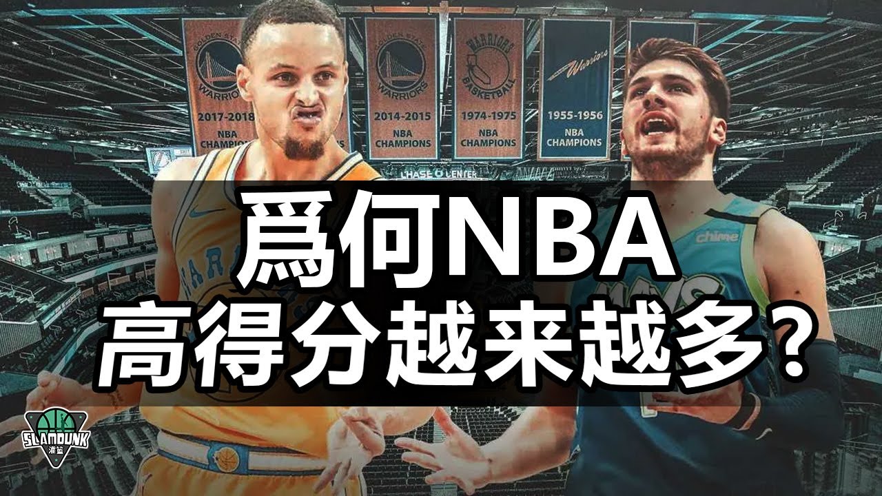 爲何小球時代的得分越來越高？