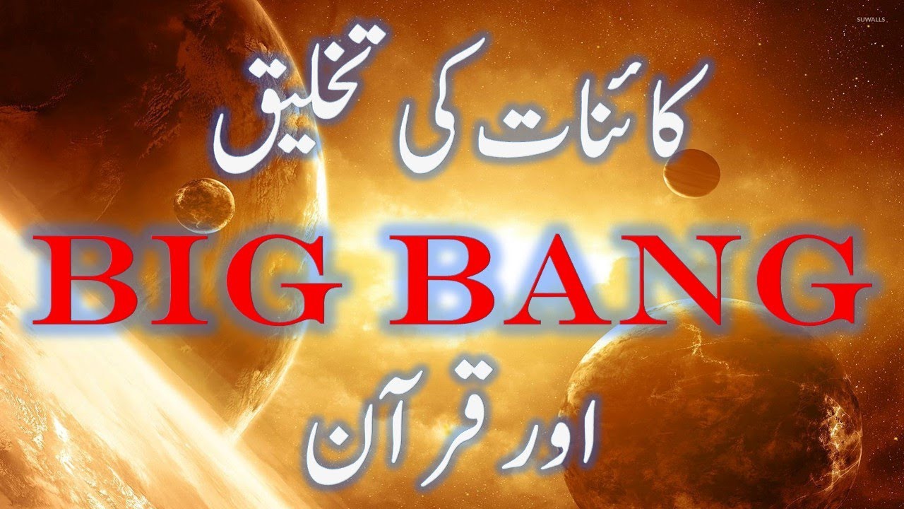 Kainaat ki takhleeq // kainat ki ibteda // Big Bang theory aur Quran