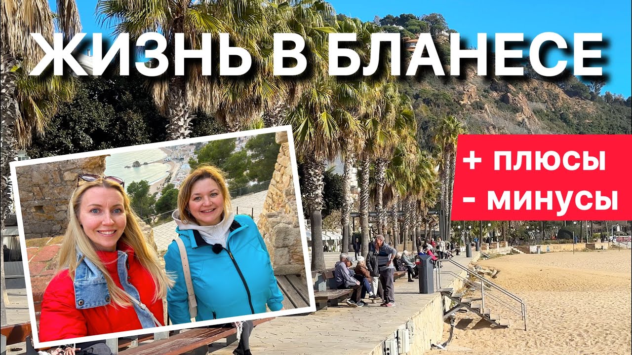 Бланес: Жизнь у моря – плюсы и минусы🇪🇸🌴