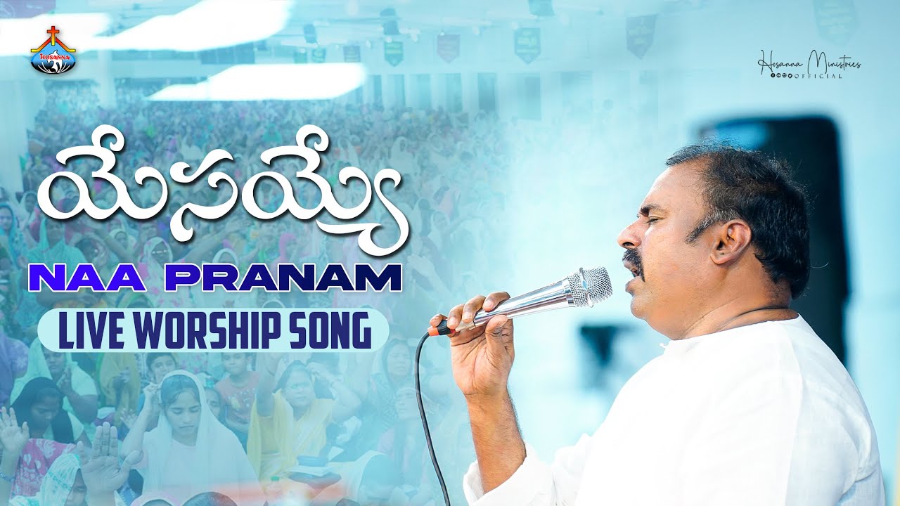 యేసయ్య నా ప్రాణమా ॥ Yesayya naa pranam ॥ Hosanna Ministries Live Song Pas.ABRAHAM Anna