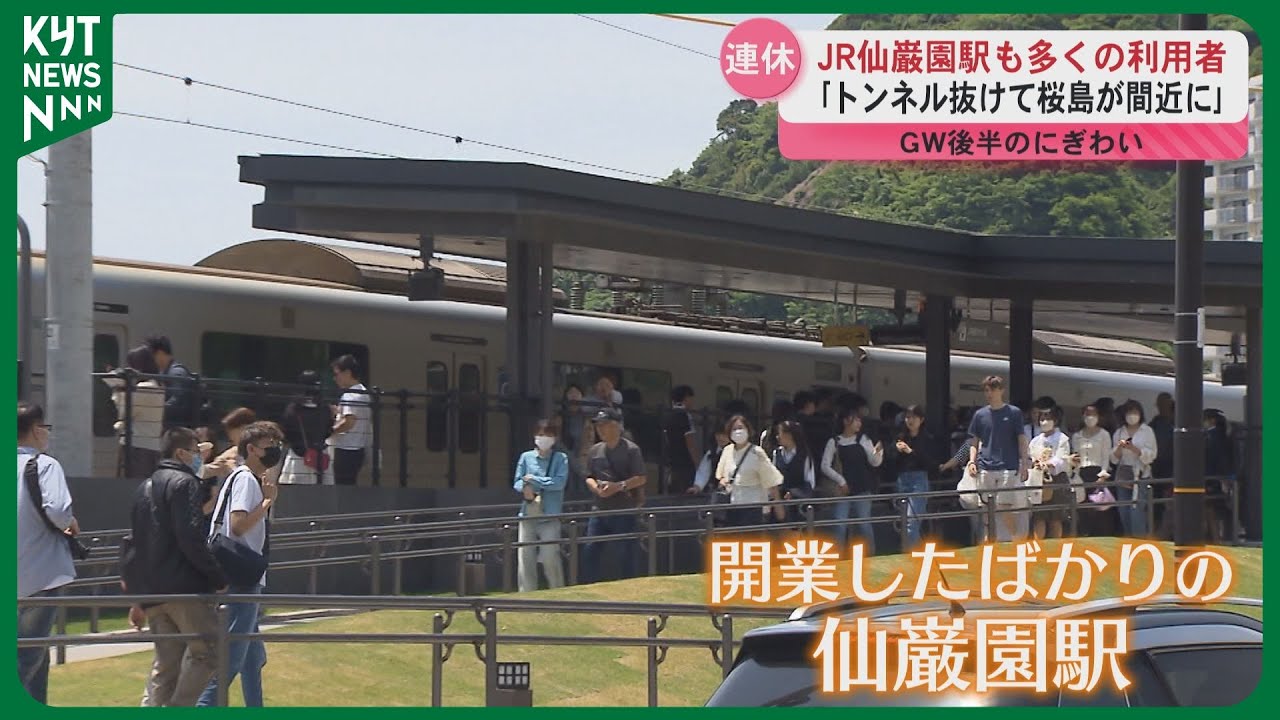 JR仙巌園駅も多くの利用者　「桜島がこんなに間近に」　仙厳園も多くの観光客でにぎわう