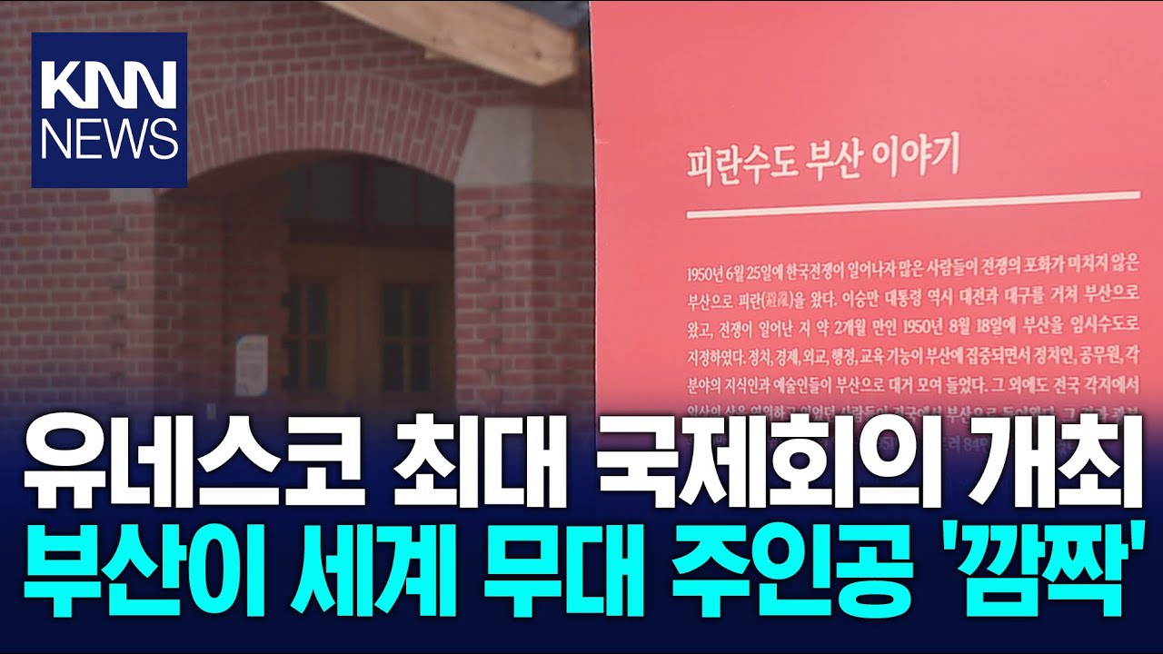 [신년 기획] 유네스코 세계유산위원회 개최..부산 위상 제고/ KNN