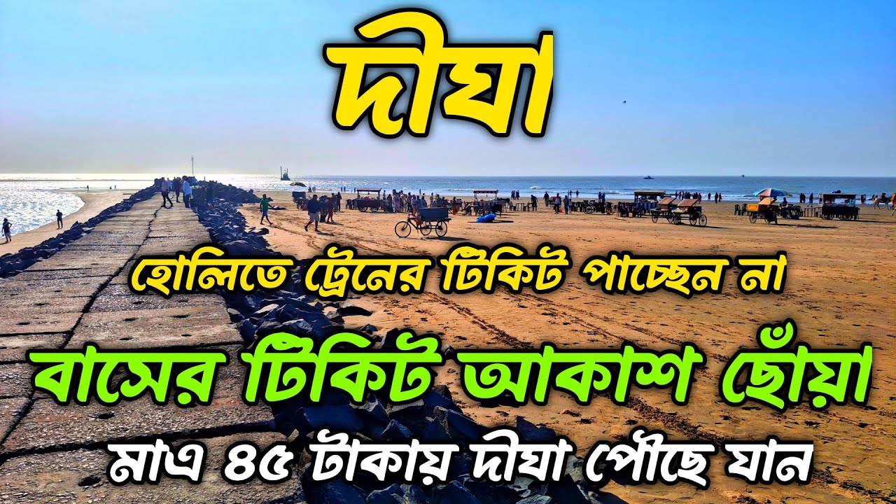 Howrah to Digha Train | মাত্র 45 টাকায় লোকাল ট্রেনে দীঘা | Howrah to Digha Local Train Journey