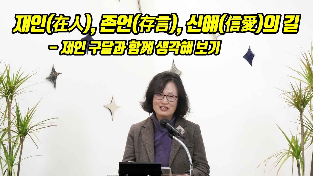 2026년 01월 25일 주일예배 말씀증거 이은선교수(한국信연구소)