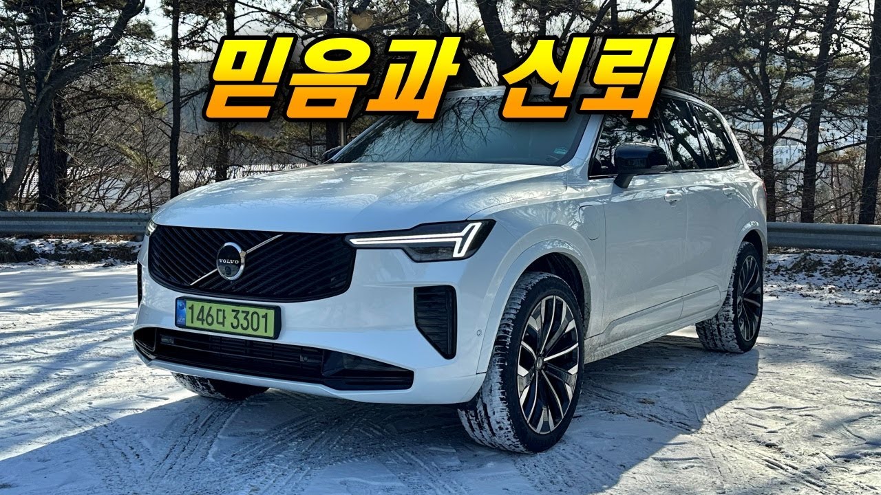 든든한데 세련되기까지 - 워너비 패밀리 SUV 볼보 XC90 T8