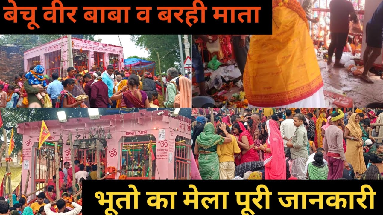 Bechu veer baba aur barhi mai dham बेची बाबा व बरही माता ,भूतों का मेला जाने पूरी जानकारी ,अहरौरा 