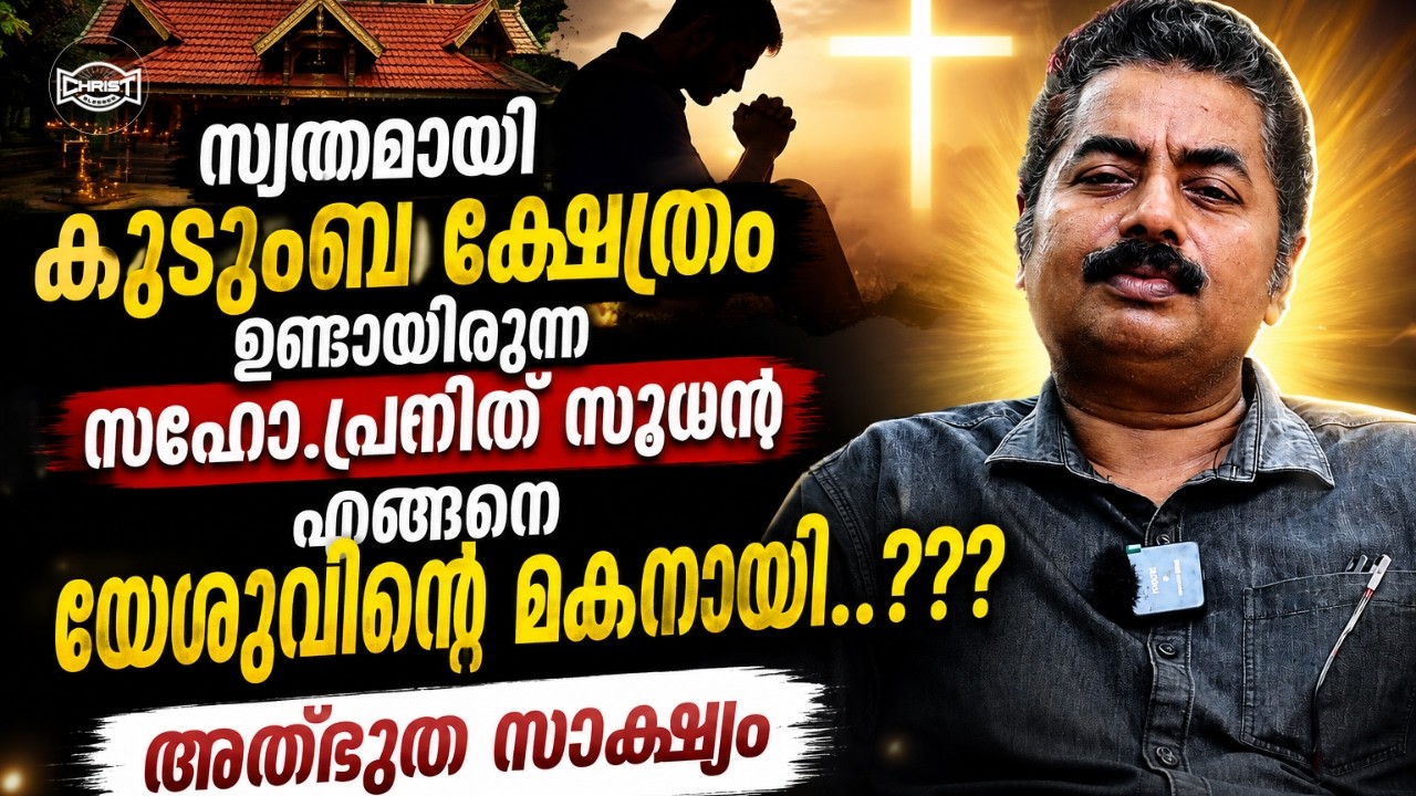 ഹൈന്ദവ ഭക്തനായിരുന്ന സഹോ.പ്രനീത് സുധൻ യേശുവിനെ ദർശിച്ച അത്ഭുത സാക്ഷ്യം🙏| TESTIMONY | PRANEETH SUDHAN