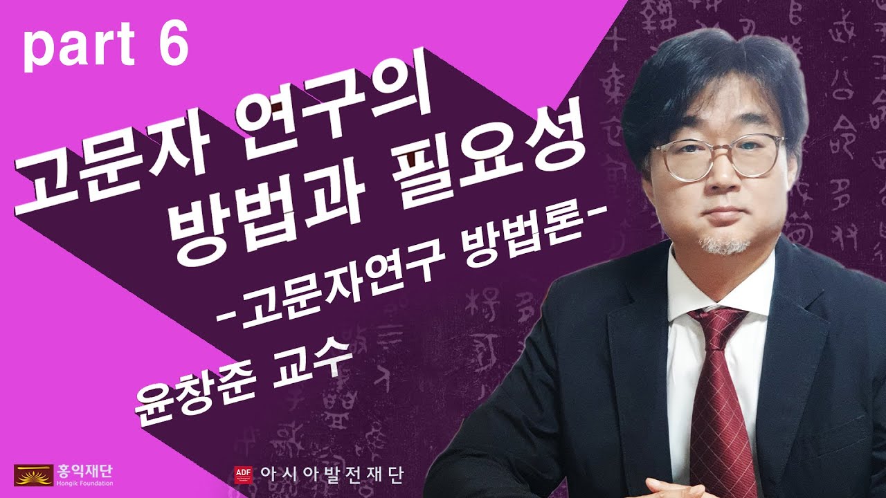 part 6. 고문자연구 방법론ㅣ윤창준 교수(계명대) ㅣ Hongik Foundation