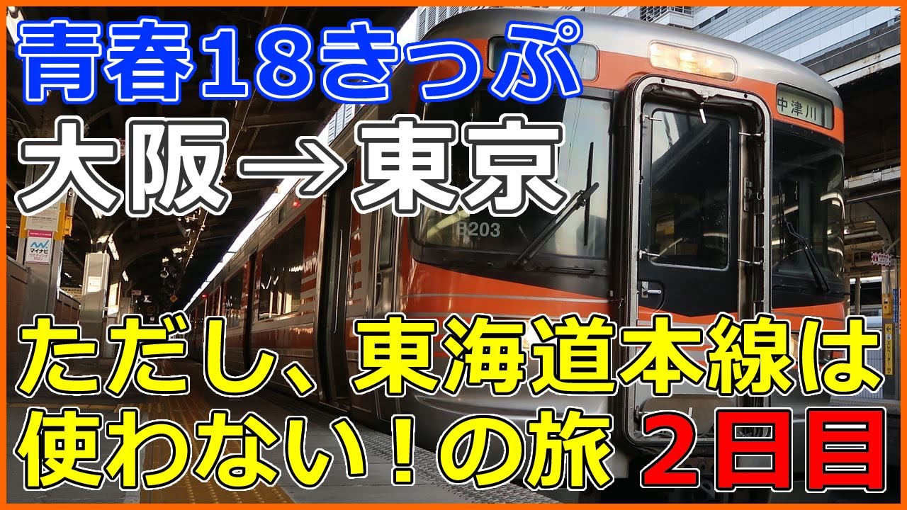 【18きっぷ】大阪→東京 18きっぷの旅、但し東海道本線は使わない【２日目】