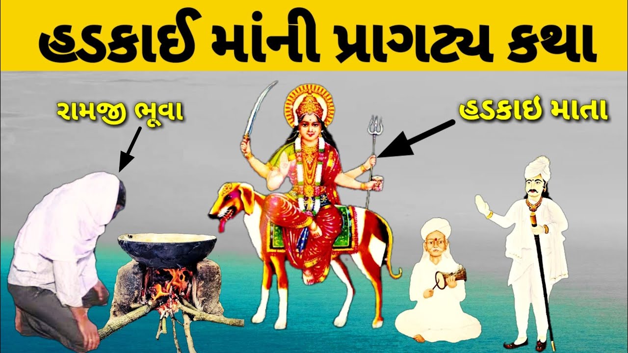 હડકાઈ માનો ઈતિહાસ || hadak maa history in Gujarati || hadakai mata itihas||hadak ma