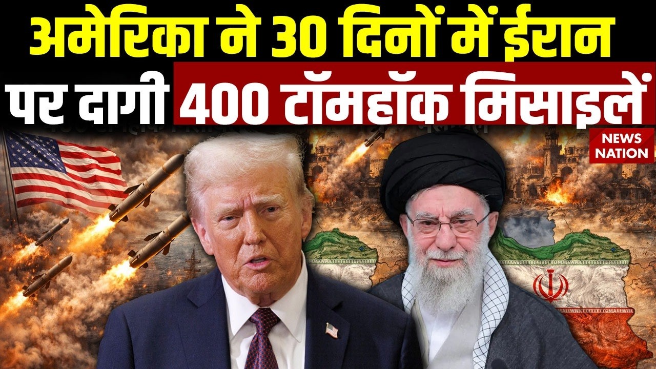 US Attack on Iran: ईरान पर America ने 3 दिन में दागीं 400 Tomahawk Missiles | Tehran को बनाया खंडहर