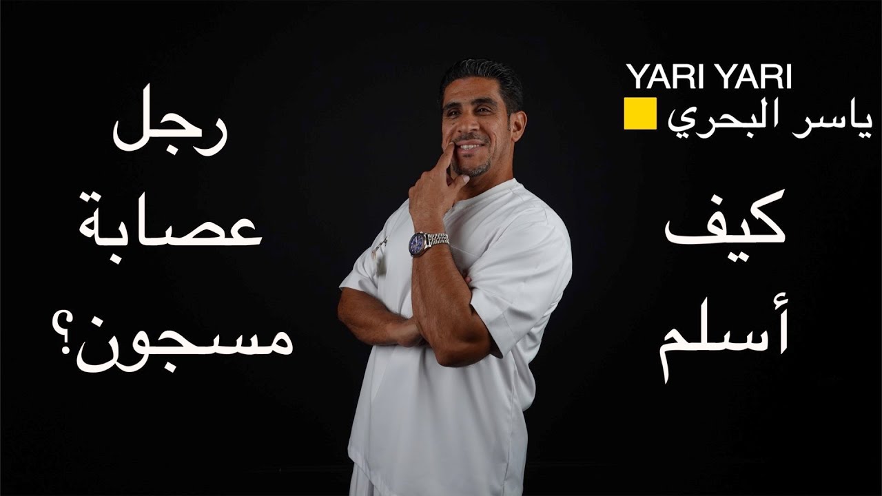 ياسر البحري  وكيف أسلم رجل عصابة مسجون؟