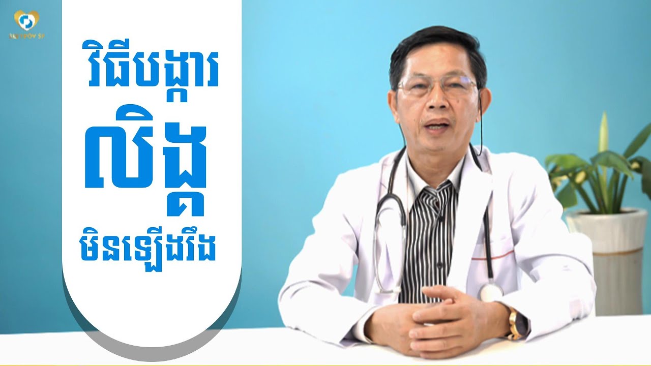 វិធីបង្ការបញ្ហាលិង្គមិនឡើងរឹង