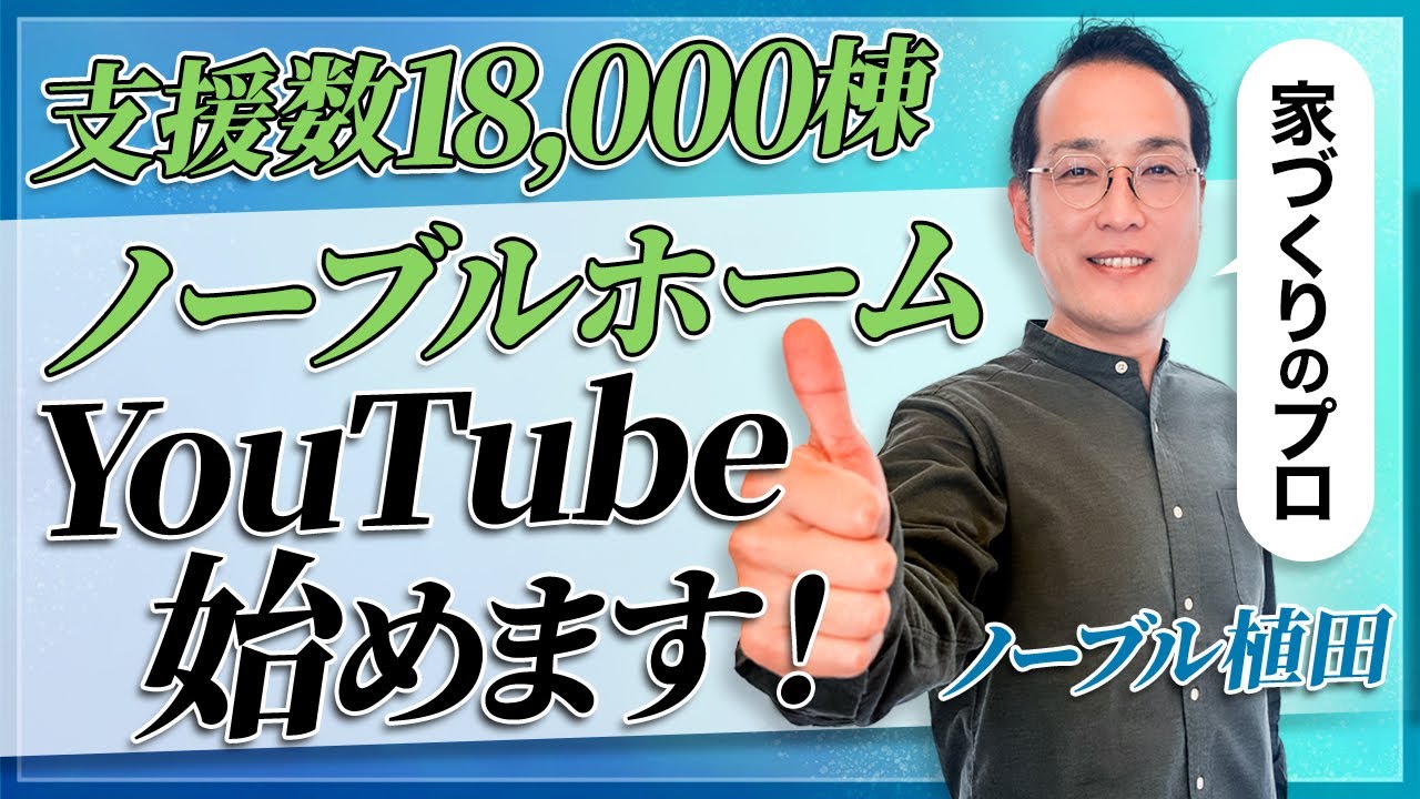 【解禁】注文住宅のプロが語る家づくりにまつわる話！ノーブルホームがチャンネルを始動！