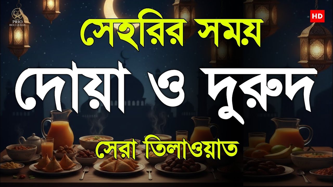 সেহরির সময় বরকত দোয়া ও দুরুদ  Sehri Blessings & Dua  Beautiful dua for ramadan  By Alaa Aqel