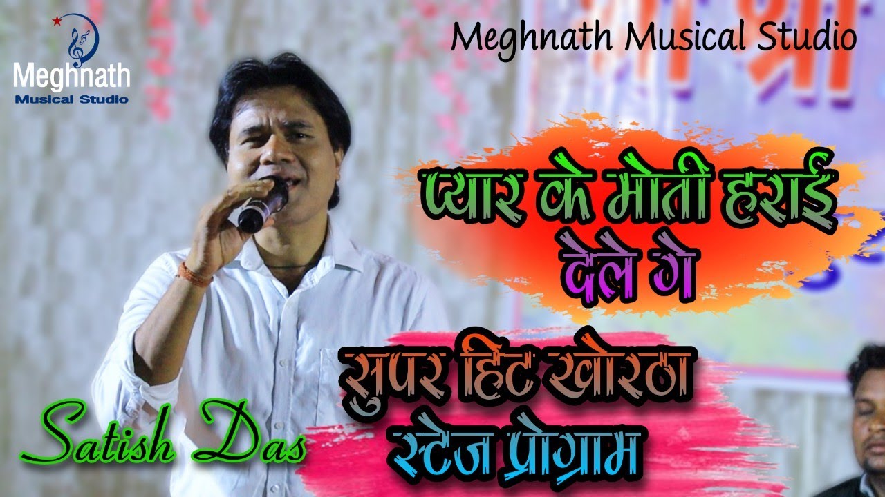 दिल को छू लेने वाला खोरठा गीत || प्यार के मोती सुपरहिट खोरठा स्टेज प्रोग्राम  Satish Das