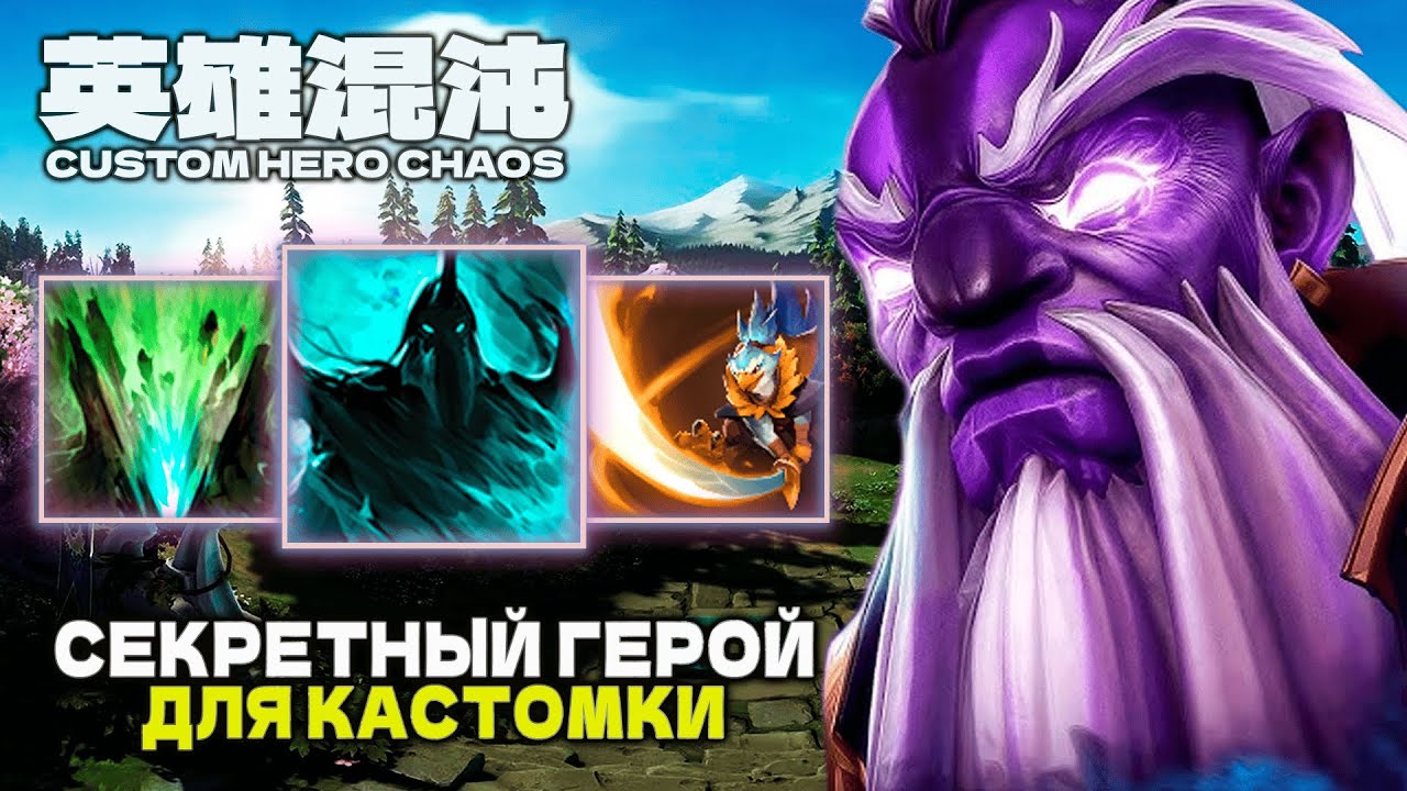 СЕКРЕТНЫЙ ПЕРСОНАЖ &mdash; CUSTOM HERO CHAOS