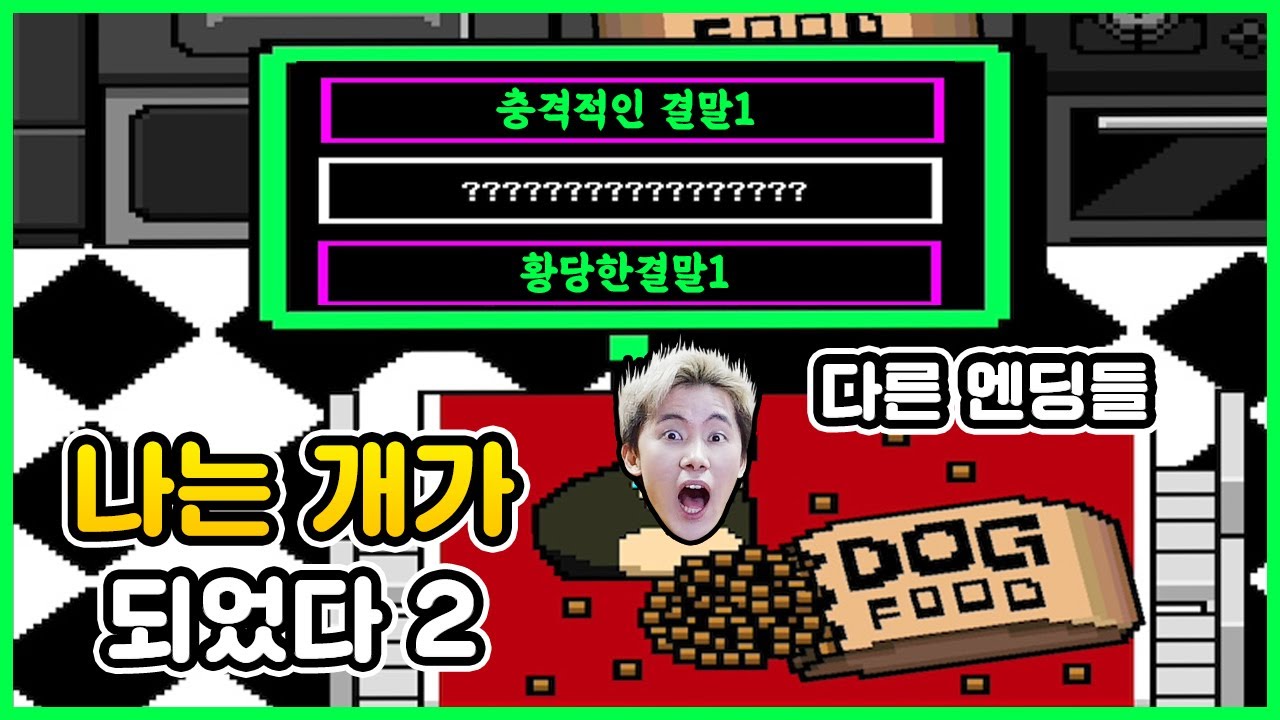 나는 개가 되었다2 다른 엔딩을 알아보자!