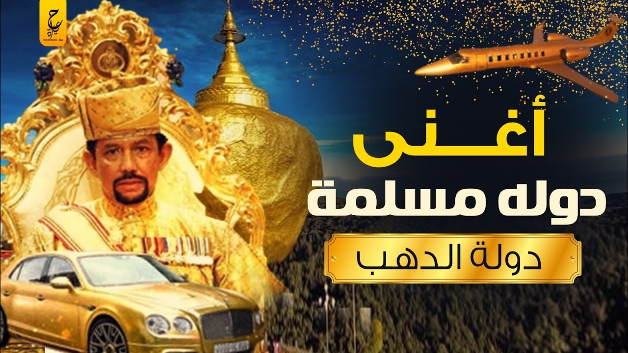 حقائق تعرفها لأول مرة عن سلطنة بروناي وملكها حسن البلقية