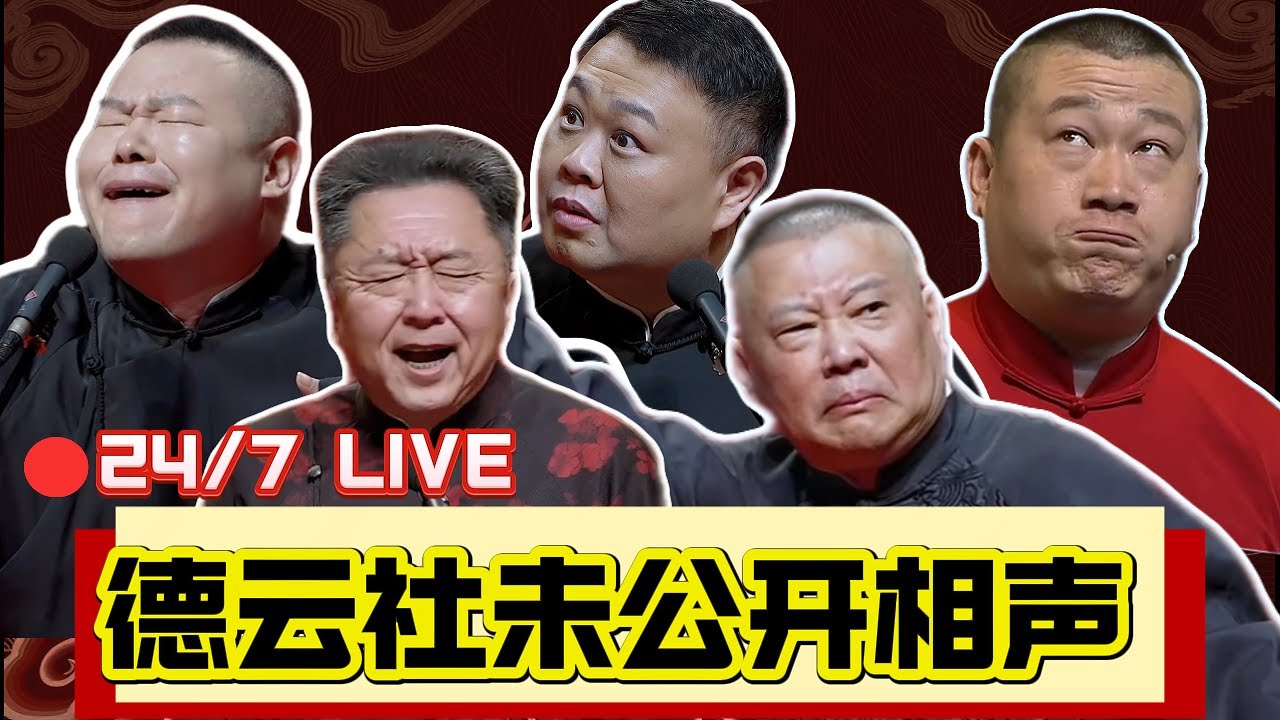 [🔴24/7 直播] 2026最新德云社未公开相声全天候直播！