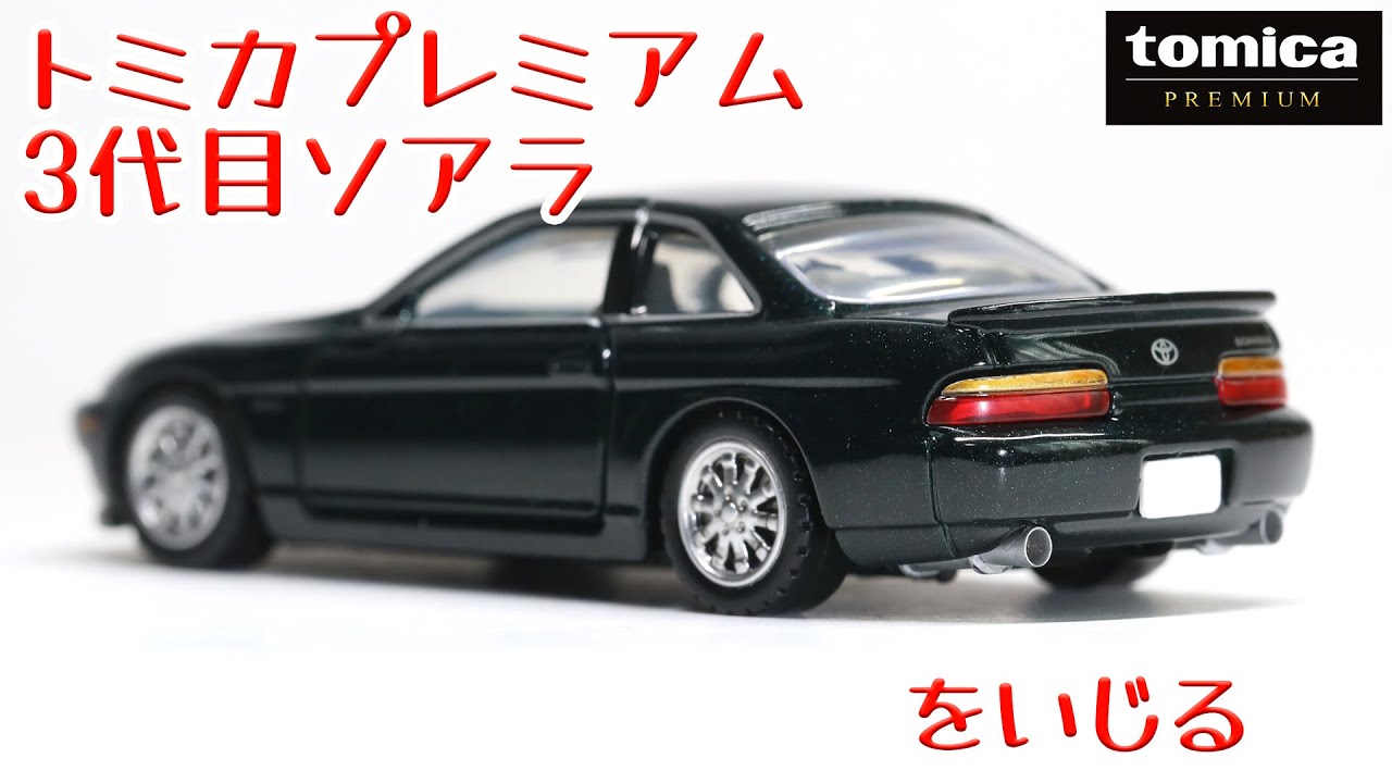 act.208 トミカプレミアム 3代目ソアラをいじる