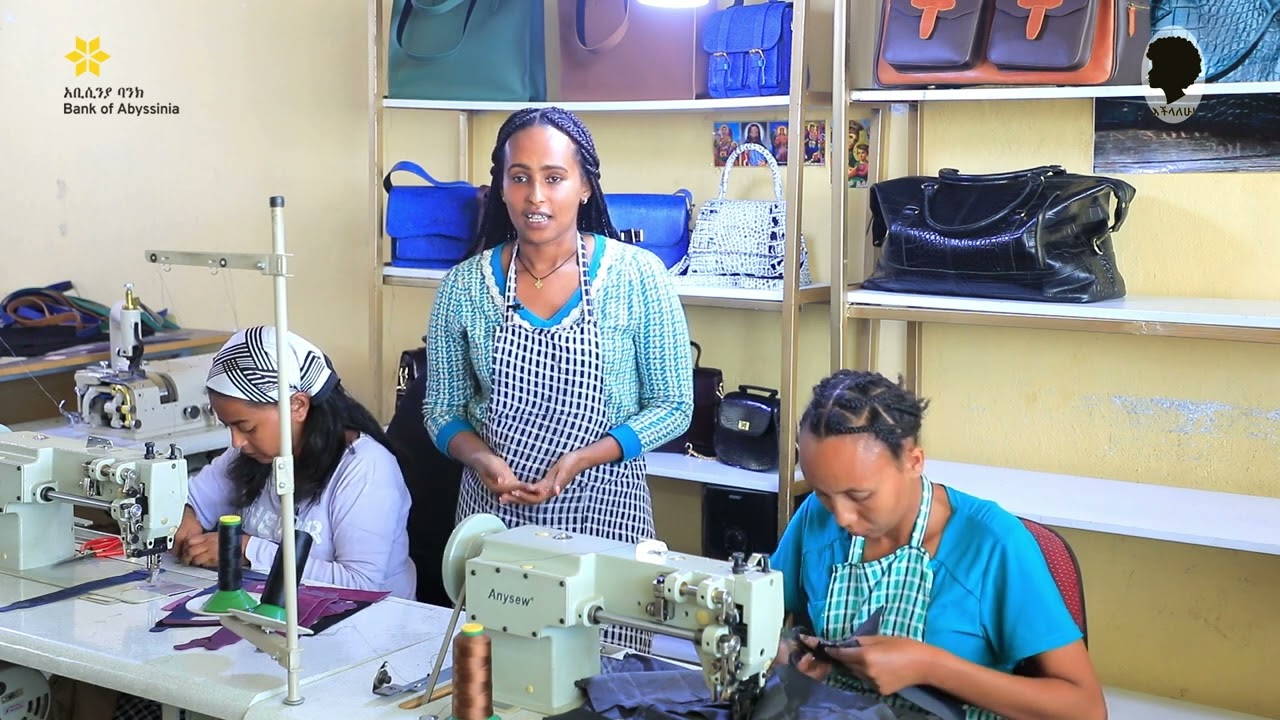 የእህቶቻችንን ህልም ያሳካ ብድር #የመጀመሪያ_ክፍል  ወሮ ትዝታ መንበሩ  የቆዳ ስራ