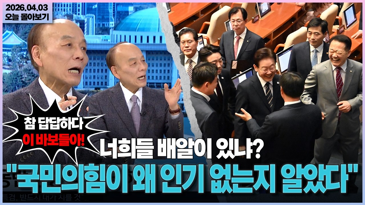 [시사격돌] 너희들 배알이 있냐?... 