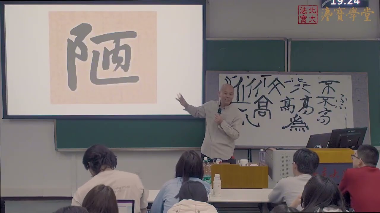 2025春北大书法公开课第4讲：书写与笔法（2） #书法
