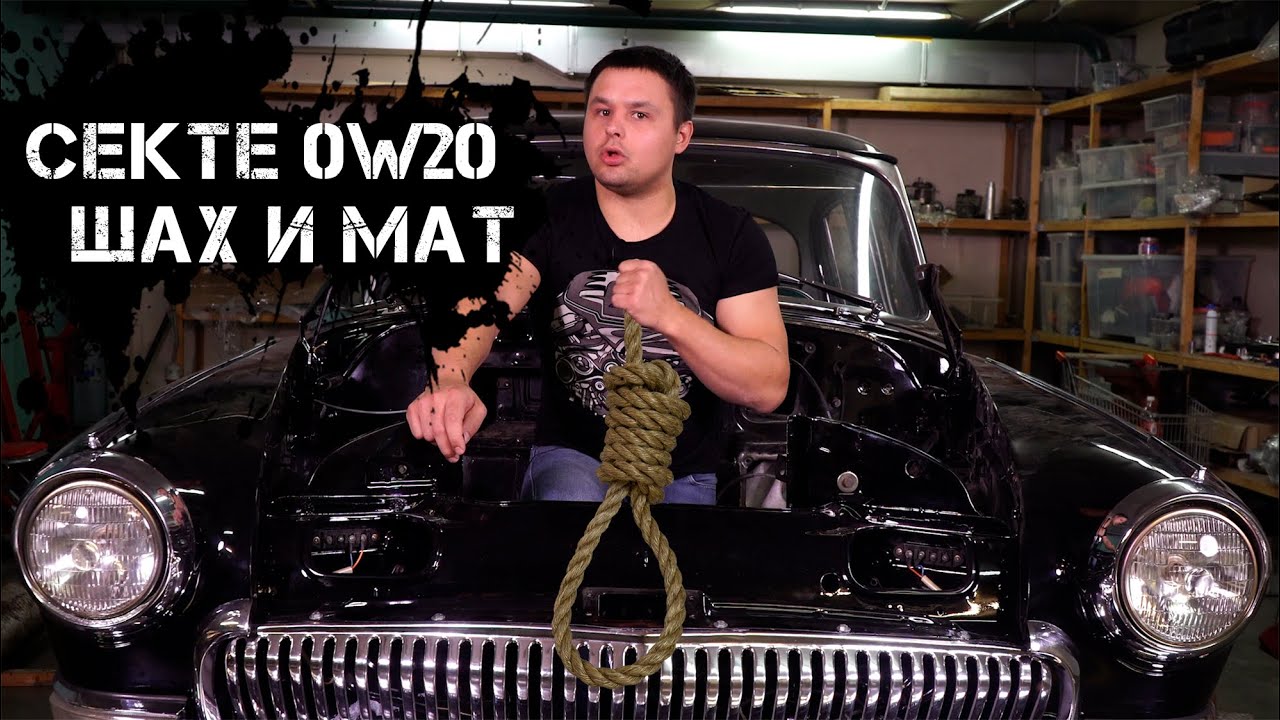 КОРОТКО И ЯСНО! Моторное масло ow20!