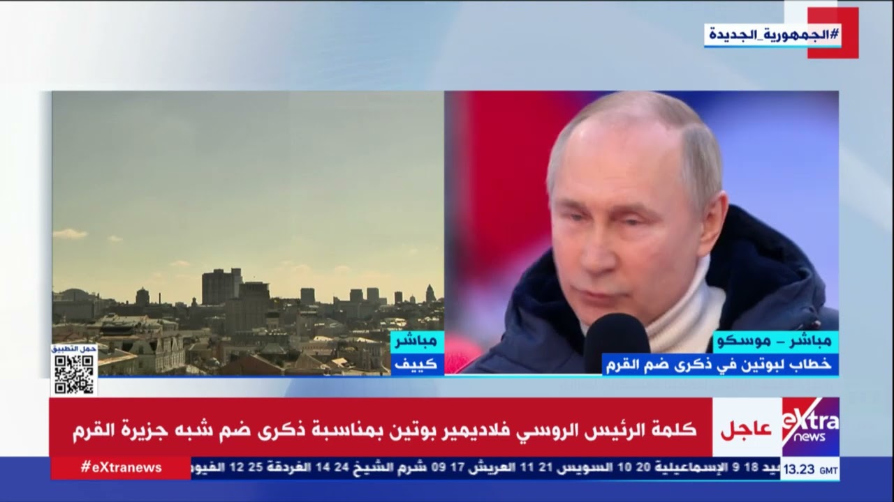 كلمة الرئيس الروسي فلاديمير بوتين بمناسبة ذكرى ضم شبه جزيرة القرم